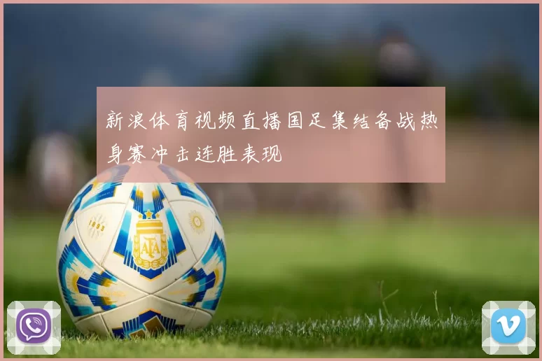 新浪体育视频直播国足集结备战热身赛冲击连胜表现