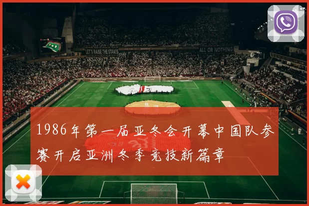 1986年第一届亚冬会开幕中国队参赛开启亚洲冬季竞技新篇章